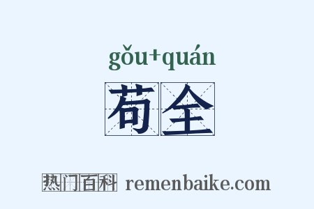 苟全是什么意思的图片